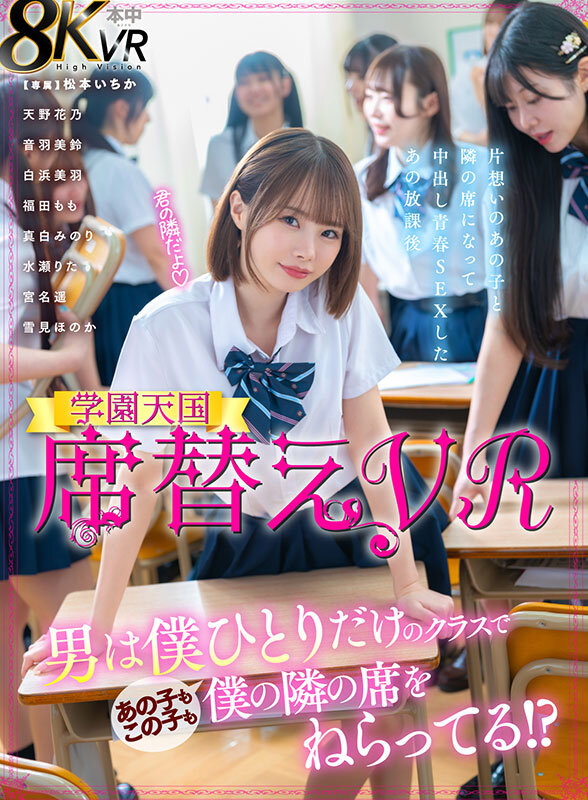 【VR】席替えVR 男は僕ひとりだけのクラスであの子もこの子も僕の隣の席をねらってる!? 松本いちか 1枚目