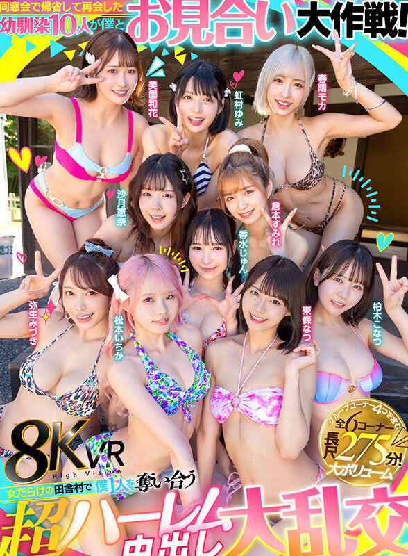 【VR】同窓会で帰省した幼馴染10人が僕とお見合い大作戦!~女だらけの田舎村で僕1人を奪い合う超ハーレム中出し大乱交~ 1枚目