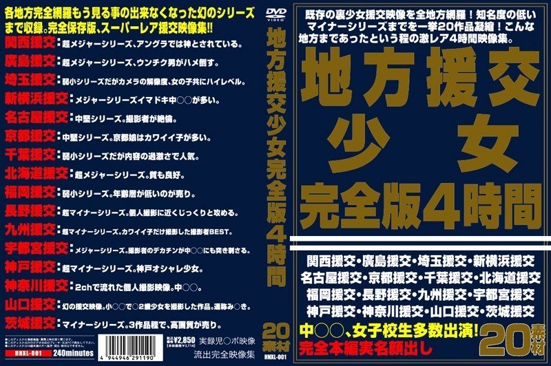 地方援交少女完全版