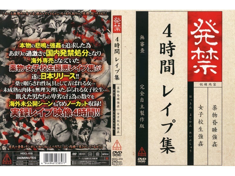 発禁 4時間レイプ集