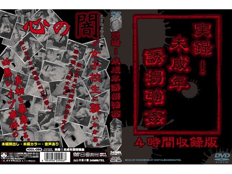 実録！未成年誘拐強姦