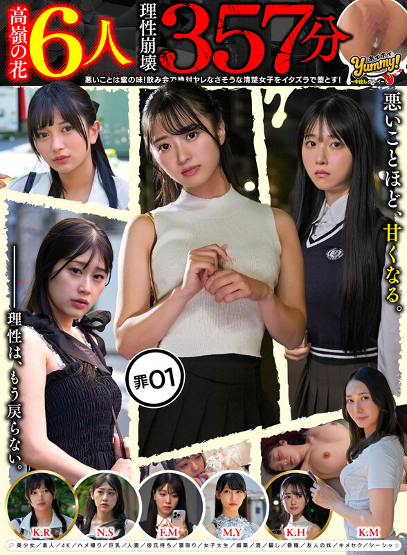 【高嶺の花6人理性崩壊357分】 ホイホイyummy 罪01 ～中出しグルイ～ 悪いことは蜜の味！ 飲み会で絶対ヤレなさそうな清楚女子をイタズラで堕とす！美少女/素人/4K/ハメ撮り/巨乳/人妻/彼氏持ち/寝取り/女子大生/媚薬/酒/騙し/昏●/友人の妹/キメセク サンプル