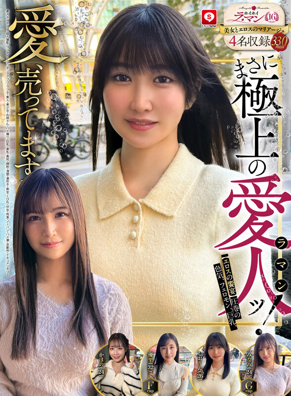 ホイホイ ラ・マン16 素人ホイホイZ・個人撮影・ワンナイト・マッチングアプリ・ラブホ・ 素人・美少女・お姉さん・ハメ撮り・巨乳・美乳・美尻・顔射・清楚・ 潮吹き・痴女・くびれ・M女・肉食・ノーパン・ハメ潮・京都弁・ドキュメンタリー 1枚目