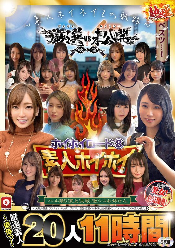 ~素人ホイホイZの軌跡~ 全員美女!全員色気爆発!熱盛ベスツ!厳選映像VS未公開映像 ハメ撮り頂上決戦!激シコお姉さん20人11時間 ハメ撮り・個撮・ワンナイト・マッチングアプリ・巨乳・巨尻・SNS・潮吹き・顔射・ごっくん・ドキュメント・素人・痴女 1枚目