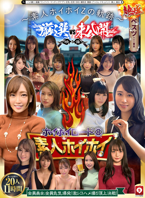 ~素人ホイホイZの軌跡~ 全員美女!全員色気爆発!熱盛ベスツ!厳選映像VS未公開映像 ハメ撮り頂上決戦!激シコお姉さん20人11時間 ハメ撮り・個撮・ワンナイト・マッチングアプリ・巨乳・巨尻・SNS・潮吹き・顔射・ごっくん・ドキュメント・素人・痴女 2枚目