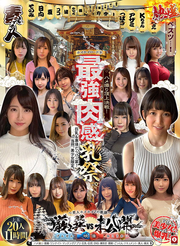 ホイホイロード9 ~素人ホイホイZの軌跡~全員美少女!全員爆乳!’厳選映像vs未公開映像’熱盛ベスツ!最強肉感!ハメ撮り頂上決戦!上玉20人11時間ハメ撮り・個撮・ワンナイト・マッチングアプリ・巨乳・巨尻・SNS・潮吹き・顔射・ごっくん・ドキュメント・素人・痴女 1枚目