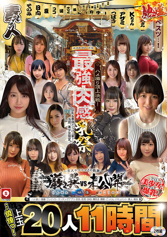ホイホイロード9 ~素人ホイホイZの軌跡~全員美少女!全員爆乳!’厳選映像vs未公開映像’熱盛ベスツ!最強肉感!ハメ撮り頂上決戦!上玉20人11時間ハメ撮り・個撮・ワンナイト・マッチングアプリ・巨乳・巨尻・SNS・潮吹き・顔射・ごっくん・ドキュメント・素人・痴女 2枚目