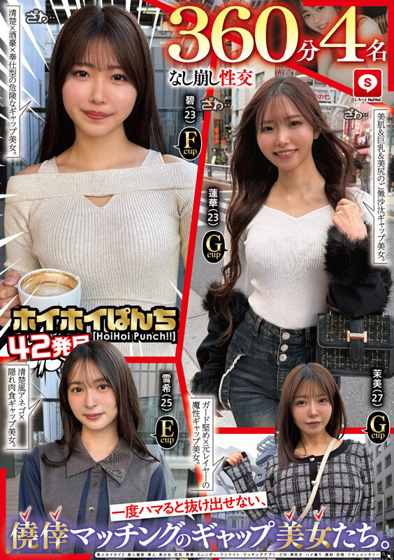 【なし崩し性交360分4名】 ホイホイぱんち42発目 一度ハマると抜け出せない、僥倖マッチングのギャップ美女たち。素人ホイホイZ・個人撮影・素人・美少女・巨乳・清楚・スレンダー・ワンナイト・マッチングアプリ・どM・潮吹き・ハメ撮り・顔射・巨根・... シーン2