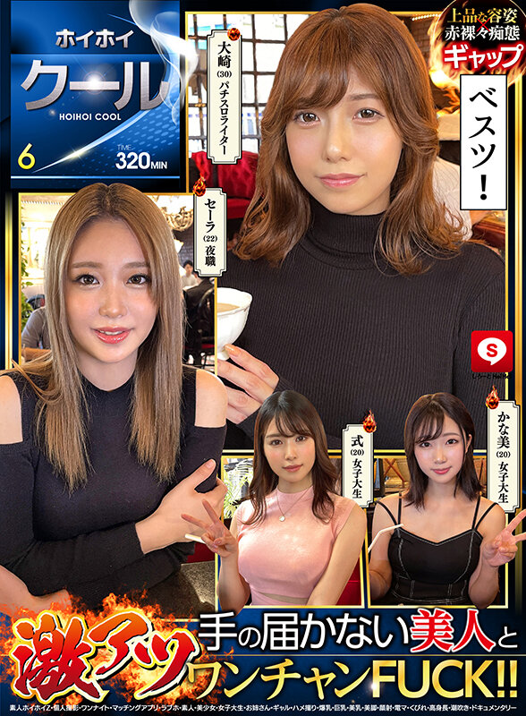 ホイホイクール6素人ホイホイZ・個人撮影・ワンナイト・マッチングアプリ・ラブホ・素人・美少女・女子大生・お姉さん・ギャル・ハメ撮り・爆乳・巨乳・美乳・美脚・顔射・電マ・くびれ・高身長・潮吹き・ドキュメンタリー 画像1