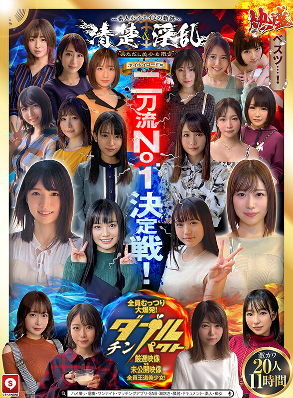 ホイホイロード10 〜素人ホイホイZの軌跡〜全員王道美少女!全員むっつり大爆発!厳選映像VS未公開映像清楚&淫乱 二刀流No.1決定戦!激カワ20人 熱盛ベスツ11時間ハメ撮り・個撮・ワンナイト・マッチングアプリ・SNS・潮吹き・顔射・ドキュメント・素人・痴女 画像1