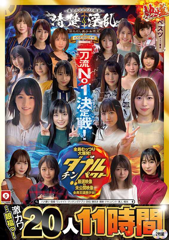 ホイホイロード10 〜素人ホイホイZの軌跡〜全員王道美少女!全員むっつり大爆発!厳選映像VS未公開映像清楚&淫乱 二刀流No.1決定戦!激カワ20人 熱盛ベスツ11時間ハメ撮り・個撮・ワンナイト・マッチングアプリ・SNS・潮吹き・顔射・ドキュメント・素人・痴女 画像2