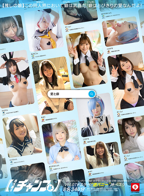 ホイホイチャンプ Vol.07【同人AVレジェンダリー】 顔面！国宝！レイヤー！全員！召喚！ドスケベ’逆バニー’神ベスツ！【即ヌキ特化エディション】 8名340分素人・美少女・個撮・同人・コスプレイヤー・顔射・ごっくん・イラマチオ・ローション・オイル・ハメ撮り 画像1