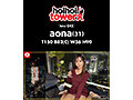 【318分4人】ホイホイtower12 素人ホイホイtower・個人撮影・セフレ・自宅・ 素人・美少女・お姉さん・愛人・ハメ撮り・巨乳・美乳・くびれ・ 長身・絶頂・オナニー・淫語・潮吹き・網タイツ・手コキ・低身長・ M女・ドS.・痴女・中出し・顔射・ドキュメンタリー