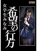 希望の行方 女学生みなみ 倉木しおり