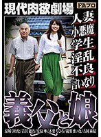 現代肉欲劇場 義父と娘 人妻/小悪魔/学生/淫乱/不良/言いなり サムネイル小