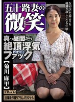 五十路妻の微笑 真っ昼間から絶頂浮気ファック 菊川麻里