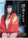 借金肉体返済 娘（むすめ）のカラダで返します… 奈々美みう