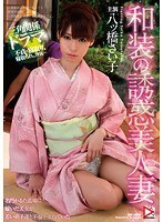 (homa00006)[HOMA-006]Seductive Housewife In Kimono Saiko-chan Download