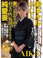 (homa00017)[HOMA-017]黒ギャル未亡人 夫の遺影の前で叔父の性処理させられる純愛妻 AIKA ダウンロード