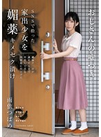 (homa00133)[HOMA-133]SNSで拾った家出少女を媚薬キメセク漬け 絶倫チ○ポが満足するまで中出しできる肉便器に仕上げた 雨依つばめ ダウンロード