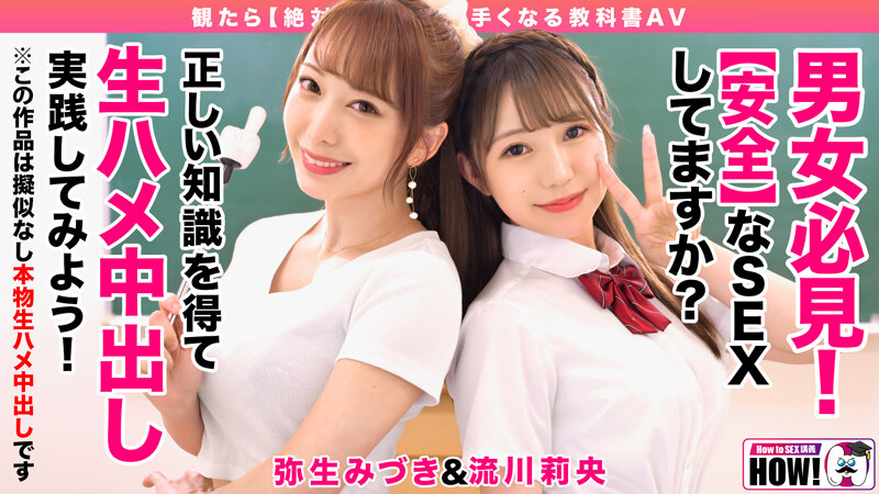 [HOWS-001] How to Gakuen - A Textbook AV That Will Definitely Improve Your SEX Skills [Creampie Edition], Yayoi Mizuki, Rukawa Rio.