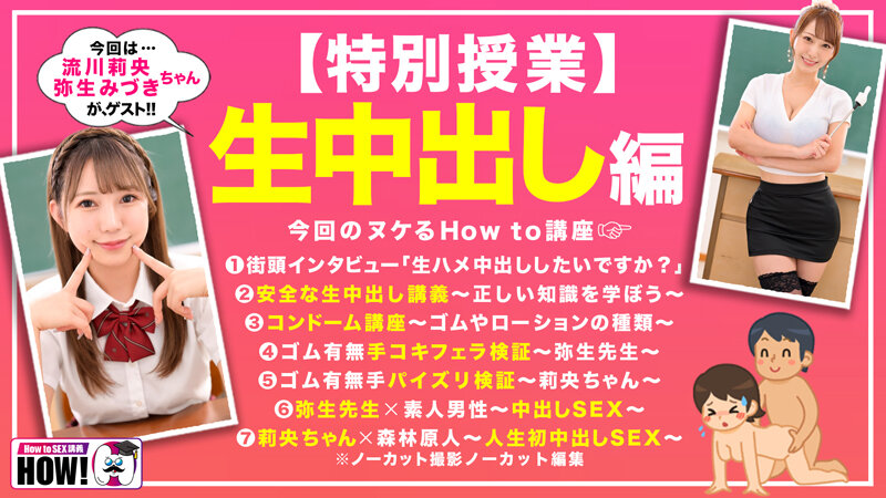 How to学園 観たら【絶対】SEXが上手くなる教科書AV 【生中出し編】 流川莉央 弥生みづき