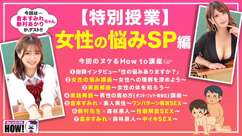 How to学園 観たら【絶対】SEXが上手くなる教科書AV【女性の悩み解決SP】倉本すみれ 新村あかり - Image 2