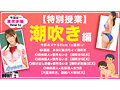 How to学園 観たら【絶対】SEXが上手くなる教科書AV 潮吹き編 都月るいさ 