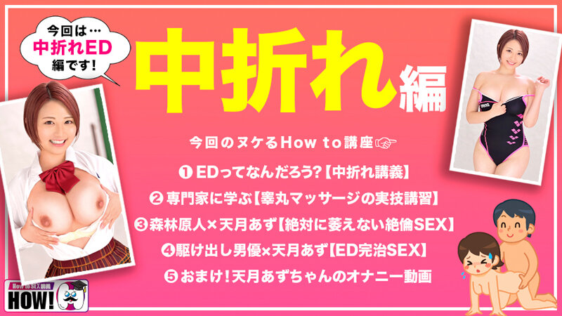 How to学園 観たら【絶対】SEXが上手くなる教科書AV 【中折れ(ED)解消編】 天月あず