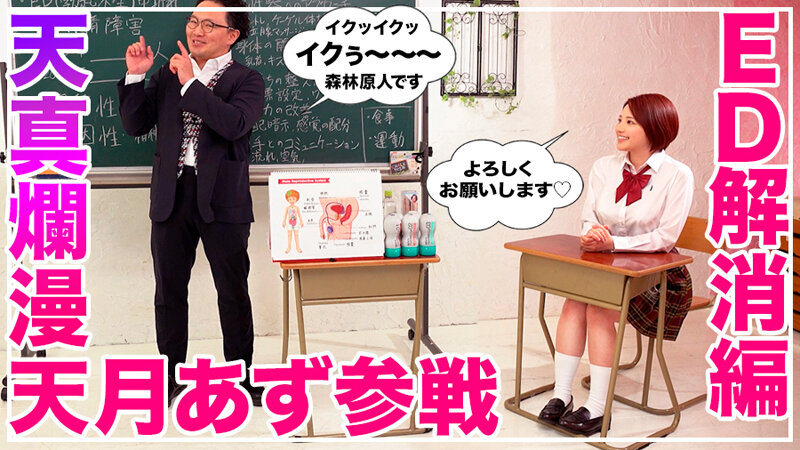 How to学園 観たら【絶対】SEXが上手くなる教科書AV 【中折れ(ED)解消編】 天月あず