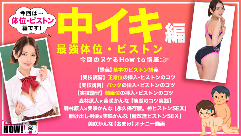 How to学園 観たら【絶対】SEXが上手くなる教科書AV 【絶対中イキさせられる絶頂体位編】 美咲かんな 3枚目