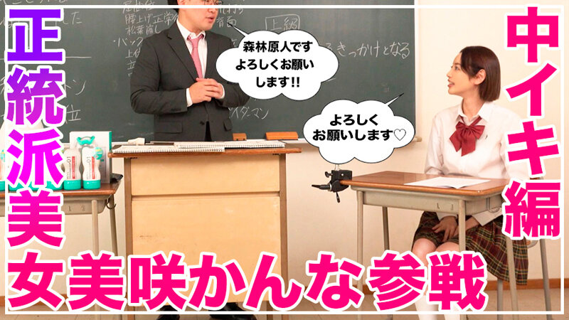 How to学園 観たら【絶対】SEXが上手くなる教科書AV 【絶対中イキさせられる絶頂体位編】 美咲かんな 4枚目