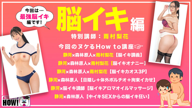 How to学園 観たら【絶対】SEXが上手くなる教科書AV 【脳イキ編】 静河