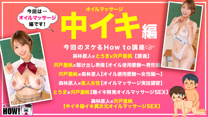 How to学園 観たら【絶対】SEXが上手くなる教科書AV 【絶対中イキさせられるオイルマッサージ術編】 宍戸里帆 2枚目