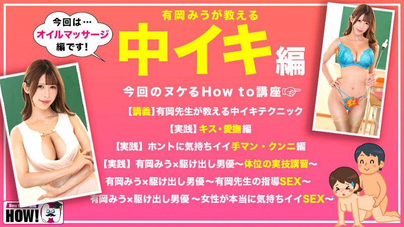 How to 学園 観たら【絶対】SEXが上手くなる教科書AV 【女性が教える中イキテクニック編】 有岡みう