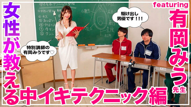 How to 学園 観たら【絶対】SEXが上手くなる教科書AV 【女性が教える中イキテクニック編】 有岡みう