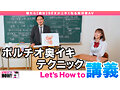 How to学園 観たら【絶対】SEXが上手くなる教科書AV 【奥イキ（ポルチオSEX）編】 天馬ゆい 画像4