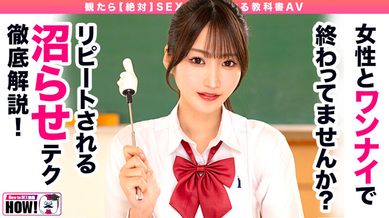 How to学園 観たら【絶対】SEXが上手くなる教科書AV 【沼らせるSEXテクニック編】 依本しおり 画像1