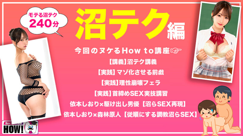 How to学園 観たら【絶対】SEXが上手くなる教科書AV 【沼らせるSEXテクニック編】 依本しおり 画像2