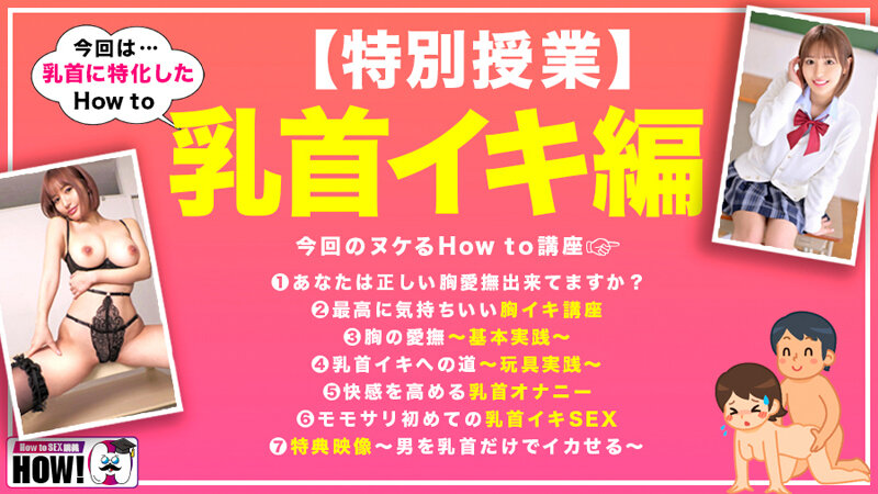 How to学園 観たら【絶対】SEXが上手くなる教科書AV 乳首イキ編 百永さりな 画像2