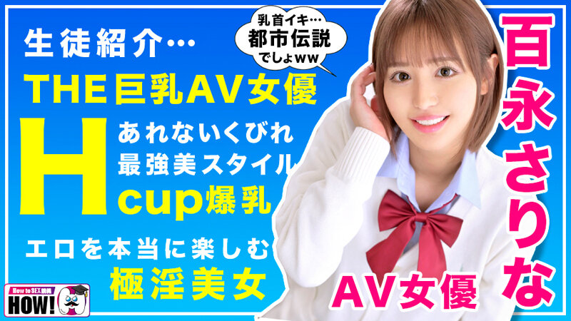 How to学園 観たら【絶対】SEXが上手くなる教科書AV 乳首イキ編 百永さりな 画像3