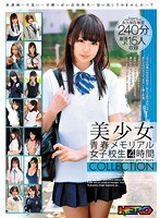 美少女青春メモリアル女子校生4時間COLLECTIONのジャケット表面画像