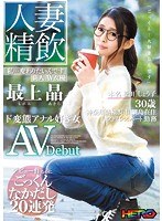 (hrrb00040)[HRRB-040]人妻精飲 新人AV女優「最上晶」本名「松田しょう子さん」30歳 ド変態アナル好き女 AVDebut ダウンロード