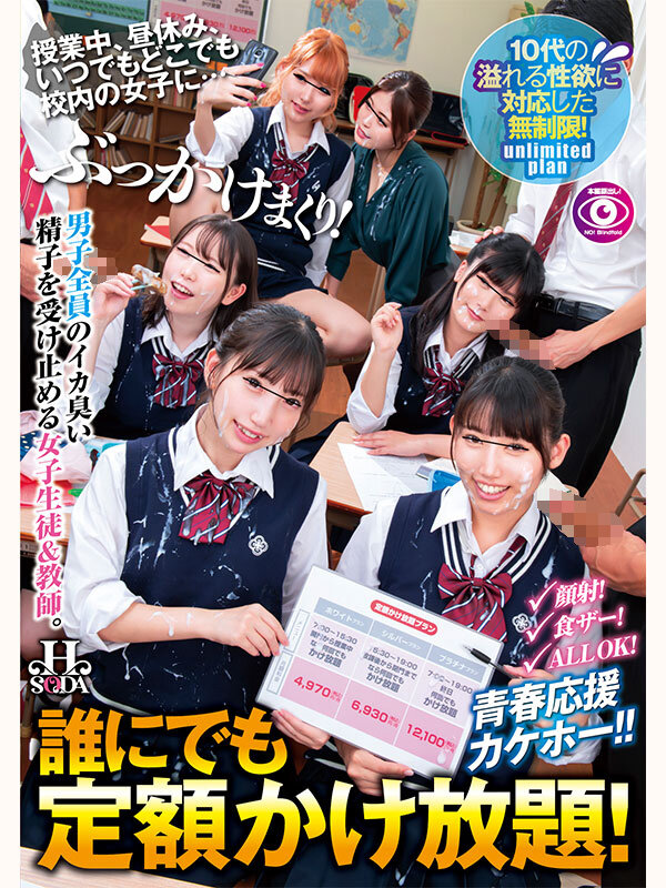 誰にでも定額かけ放題！授業中、昼休み、いつでもどこでも校内の女子に…ぶっかけまくり！ - Image 1