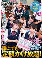 誰にでも定額かけ放題！授業中、昼休み、いつでもどこでも校内の女子に…ぶっかけまくり！