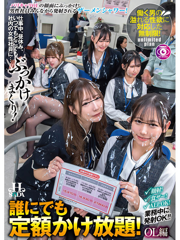 誰にでも定額かけ放題!OL編 仕事中、昼休み、いつでもどこでも社内の女性社員に…ぶっかけまくり! 1枚目