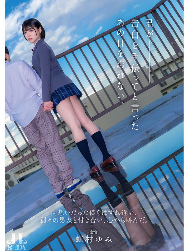 君が告白を手伝ってと言ったあの日を忘れない。両想いだった僕らはすれ違い、別々の男女と付き合い、心から叫んだ。 虹村ゆみ 画像1