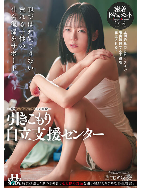 マゾ肉便器ニート自立支援センター 西元めいさ 画像1