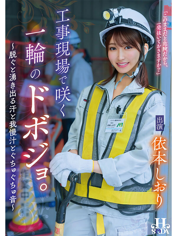 工事現場で咲く一輪のドボジョ。~脱ぐと湧き出る汗と我慢汁とぐちゅぐちゅ音~ 依本しおり 画像1