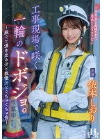 工事現場で咲く一輪のドボジョ。～脱ぐと湧き出る汗と我慢汁とぐちゅぐちゅ音～ 依本しおり